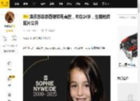 演员苏菲奈薇德猝死离世，年仅24岁，生前抢救照片公开_消息_死因_状态