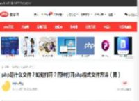 php是什么文件？如何打开？四种打开php格式文件方法（图）-php教程-PHP中文网