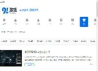 手机游戏文章_热门游戏文章_91游戏网