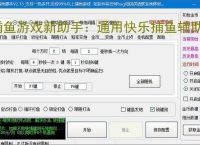 捕鱼游戏新助手：通用快乐捕鱼辅助软件使用指南