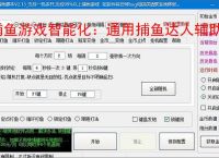 捕鱼游戏智能化：通用捕鱼达人辅助软件的功能与优势