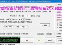 智能捕鱼新体验：通用捕鱼达人辅助软件全面解析