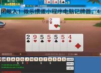 闭眼入！微乐掼蛋小程序电脑记牌器，4 人局胜率狂飙