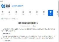 黑色信标抽卡保底机制是什么-黑色信标抽卡保底规则介绍 - 91手游网