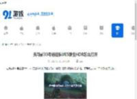 光与影33号远征队UE5原生HDR怎么打开-光与影33号远征队UE5原生HDR开启方法 - 91手游网