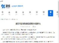 崩溃大陆2宠物技能及获取方式是什么-崩溃大陆2全宠物技能与获取途径介绍 - 91手游网
