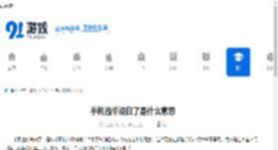 手机溢价说白了是什么意思 - 91手游网