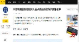 18部电视剧网络剧列入重点作品版权保护预警名单_温静_监管