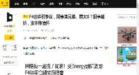 F4合体引争议，同事演兄弟、蹭大S？旧事被扒，资本榨情怀_周渝民_朱孝天_言承旭