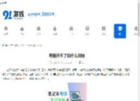 电脑开不了机什么问题 - 91手游网