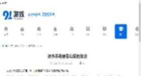 逆水寒奇遇春山笑的做法-逆水寒春山笑奇遇如何做 - 91手游网