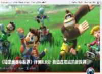 《马里奥赛车世界》评测8.8分 赛道连接成的新世界 _ 游民星空 GamerSky.com