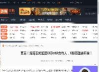 官宣海涛正式加盟KKDotA合作人K联赛重磅开启-游侠网