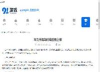华为手机如何给应用上锁-华为手机怎样给应用设置锁 - 91手游网