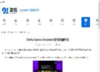 Delta Game Emulator如何设置中文-Delta Game Emulator中文设置方法 - 91手游网