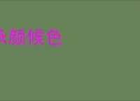 吃见手青中毒一直帮凤凰捋毛_360搜索