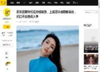 那尔那茜特权瓜持续发酵，上戏否认她助教身份，闭口不谈违规入学_违约_委培生_不知道