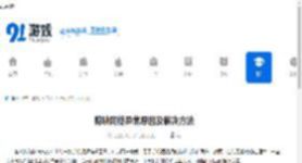 剪映网络异常原因及解决方法 - 91手游网