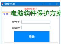<strong>电脑软件</strong>保护方案全面解析