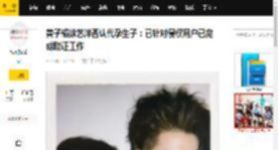 黄子韬徐艺洋否认代孕生子：已针对侵权用户已完成取证工作_娱乐_信息_形式
