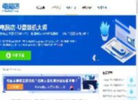 如何利用电脑店pe重装系统?pe启动盘制作教程【图文】-电脑店pe