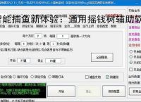 智能捕鱼新体验：通用摇钱树辅助软件全面解析