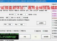 智能捕鱼新体验：通用金蝉捕鱼辅助软件全面解析