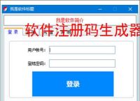 软件注册码生成器：高效安全的授权管理工具
