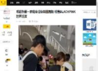 邓超孙俪一家现身现身韩国高阳 观看BLACKPINK世界巡演_K-pop_林娜琏_Velvet