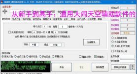 从新手到高手：通用大闹天空辅助软件的全方位支持