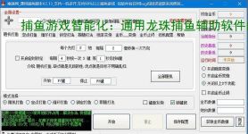 捕鱼游戏智能化：通用龙珠捕鱼辅助软件的功能与优势