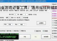 捕鱼游戏必备工具：通用摇钱树辅助软件的优势与亮点