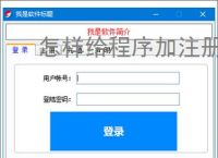 怎样给程序加注册验证