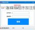 怎样给程序加注册验证