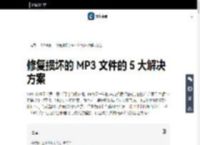 修复损坏的 MP3 文件的 5 大解决方案-万兴数据管家