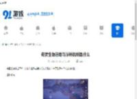 奇蛋生物道路与浮桥机制是什么-奇蛋生物道路与浮桥机制介绍 - 91手游网