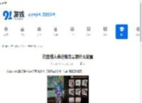 轮盘猎人命运赌局需要什么配置-玩轮盘猎人命运赌局的配置要求 - 91手游网