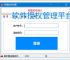 软件授权管理平台：一站式授权管控解决方案