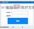电脑软件保护方案：全方位守护您的数字资产