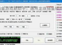 捕鱼游戏新助手：通用龙珠捕鱼辅助软件使用指南
