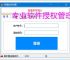 专业软件授权管理平台解决方案