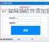 如何给软件添加登录验证？3种常用方法详解