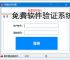 免费软件验证系统：开源解决方案推荐
