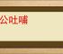 《战争机器：重装上阵》Steam玩家数惨淡：系列首发表现最差 _ 游民星空 GamerSky.com