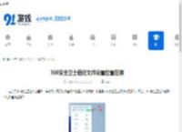 360安全卫士信任文件设置位置在哪-360安全卫士信任文件在哪里进行设置 - 91手游网