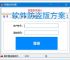 软件防盗版方案：保护开发者权益的必备措施
