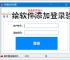 给软件添加登录验证的有效方法