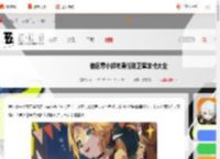 绝区零小邦布勇任防卫军攻略大全-绝区零小邦布勇任防卫军全关卡图文攻略汇总_游侠手游