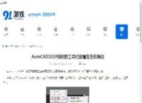 AutoCAD2019如何把工具栏放置在左右两边-AutoCAD2019怎样将工具栏移到左右两侧 - 91手游网