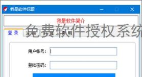 免费软件授权系统：零成本保护您的软件成果